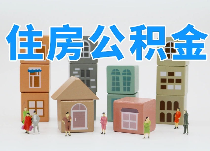 射洪温州公积金提取代办（温州提取住房公积金需要什么材料）
